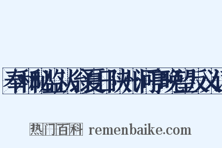 奉和秘监从翁夏日陕州河亭晚望反义词是什么意思的图片